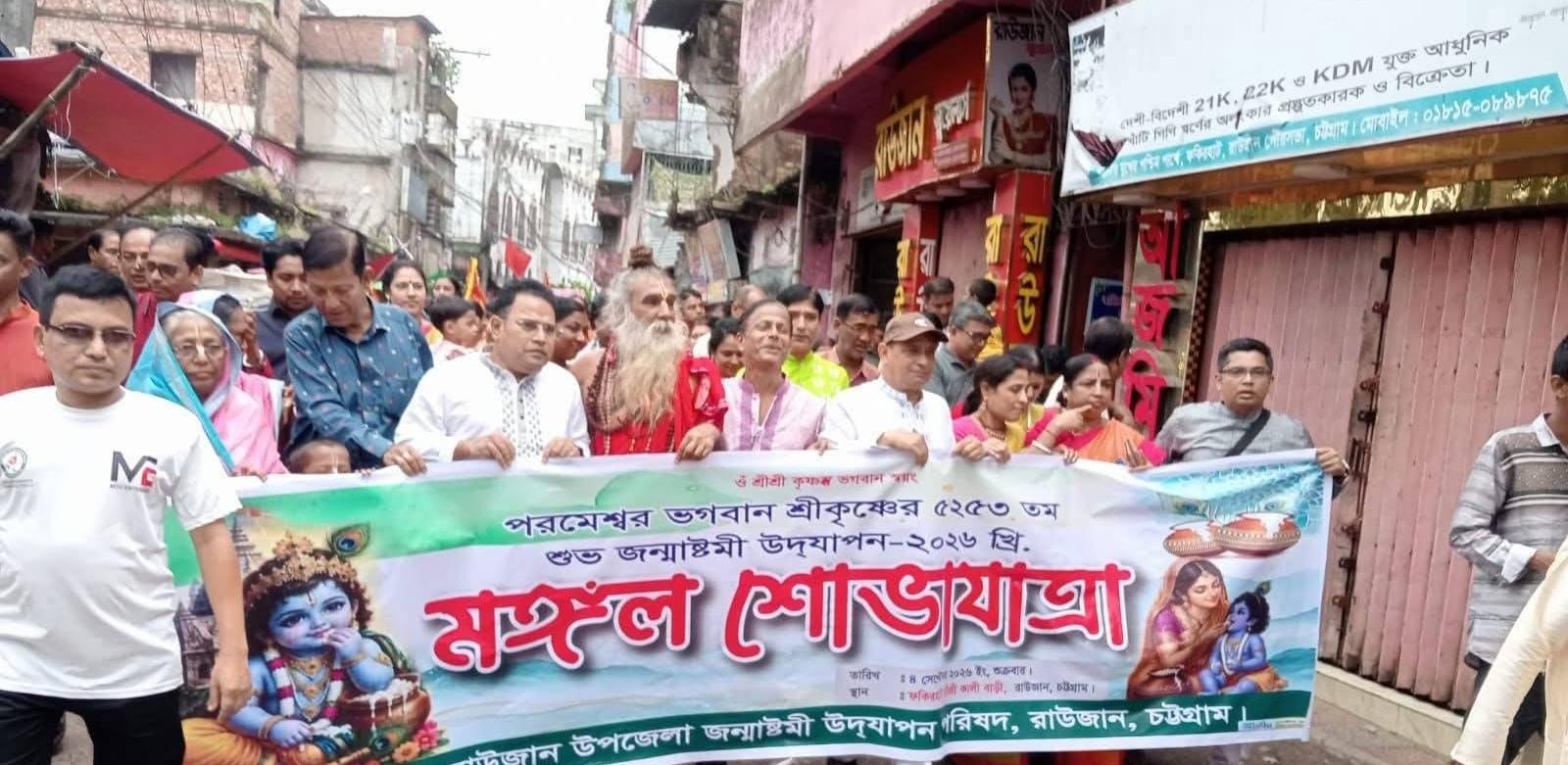 রাউজানে পরমেশ্বর ভগবান শ্রীকৃষ্ণের ৫২৫৩ তম শুভ জন্মাষ্টমী উদযাপন