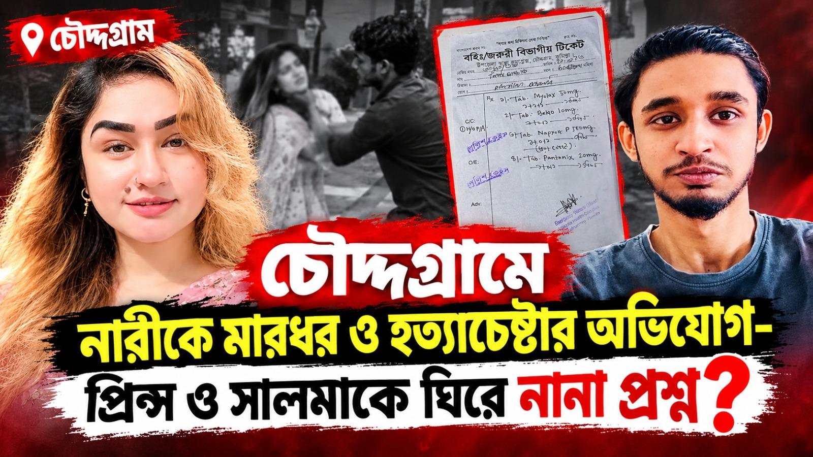 চৌদ্দগ্রামের নারীকে মারধরের পর হত্যার চেষ্টা: থানায় মামলা