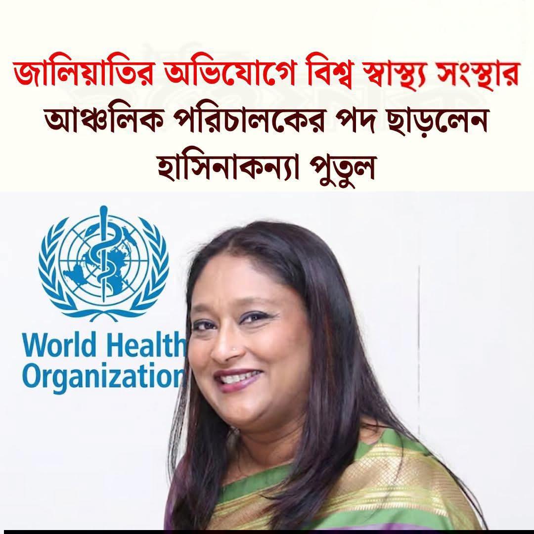 জালিয়াতির অভিযোগে বিশ্ব স্বাস্থ্য সংস্থার আঞ্চলিক পরিচালকের পদ ছাড়লেন হাসিনাকন্যা পুতুল