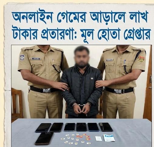 অনলাইন গেমের আড়ালে লাখ টাকার প্রতারণা: মূল হোতা গ্রেপ্তার